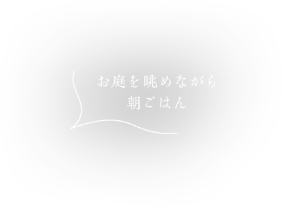 お庭を眺めながら朝ごはん