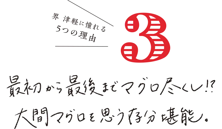 界 津軽に憧れる 5つの理由 最初から最後までマグロ尽くし！？大間マグロを思う存分堪能。
