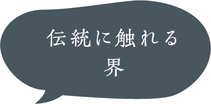 伝統に触れる界