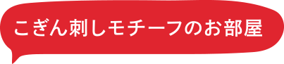 こぎん刺しモチーフのお部屋