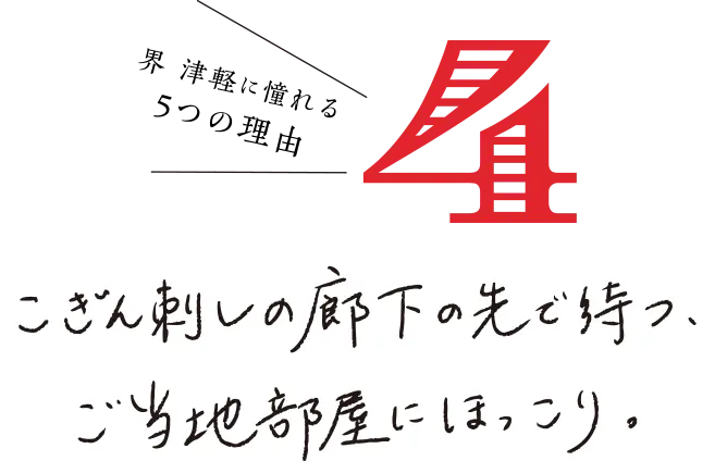 界 津軽に憧れる 5つの理由 こぎん刺しの廊下の先で待つ、ご当地部屋にほっこり。