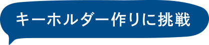 キーホルダー作りに挑戦