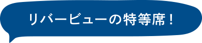 リバービューの特等席！