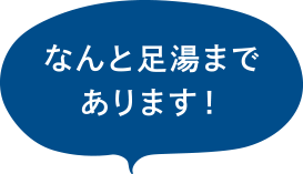 なんと足湯まであります！