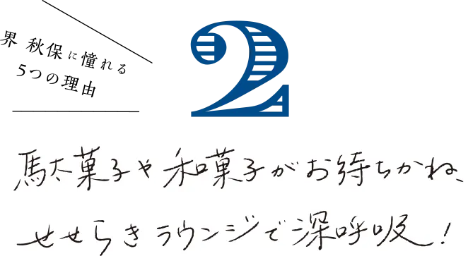 界 秋保に憧れる 5つの理由 駄菓子や和菓子がお待ちかね、せせらぎラウンジで深呼吸