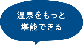 温泉をもっと堪能できる