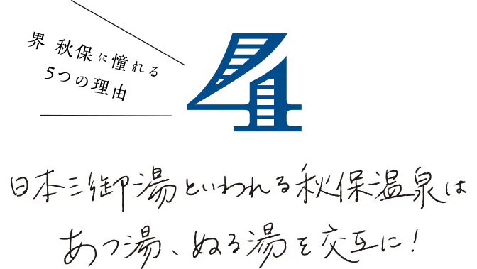 界 秋保に憧れる 5つの理由 日本三御湯といわれる秋保温泉はあつ湯、ぬる湯を交互に！
