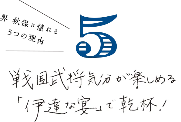 界 秋保に憧れる 5つの理由 戦国武将に気分が楽しめる「伊達な宴」で乾杯