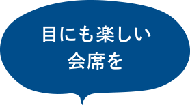 目にも楽しい会席を！