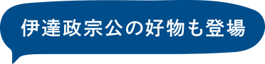 伊達政宗公の好物も登場