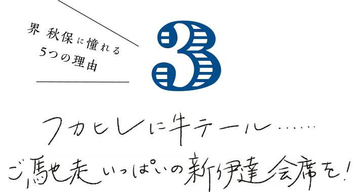 界 秋保に憧れる 5つの理由 フカヒレに牛テール......ご馳走いっぱいの新伊達会席を！