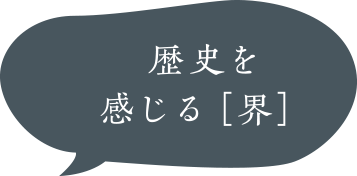 歴史を感じる界