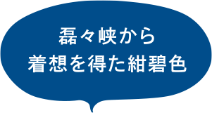 磊々峡から着想を得た紺碧色