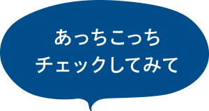 あっちこっちチェックしてみて