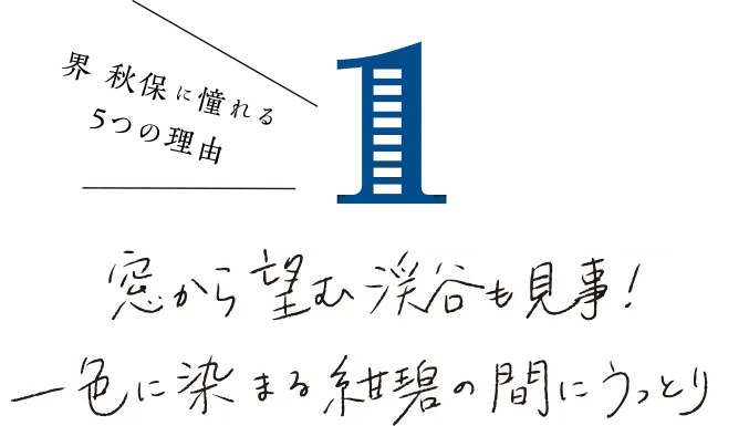界 秋保に憧れる 5つの理由 窓から望む渓流も見事！一色に染まる紺碧の間にうっとり