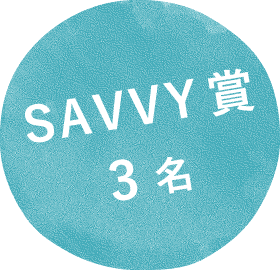 SAVVY賞3名
