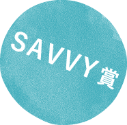 SAVVY賞