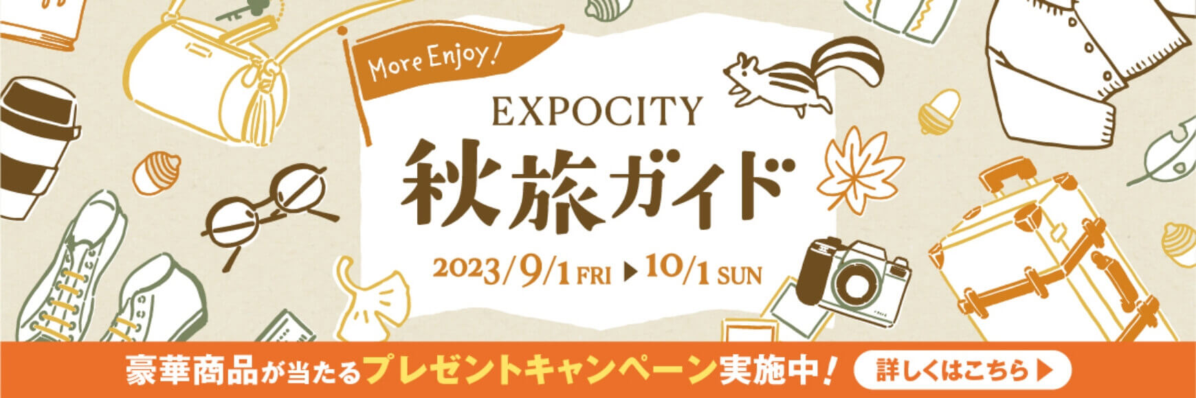 EXPOCITY秋旅ガイド