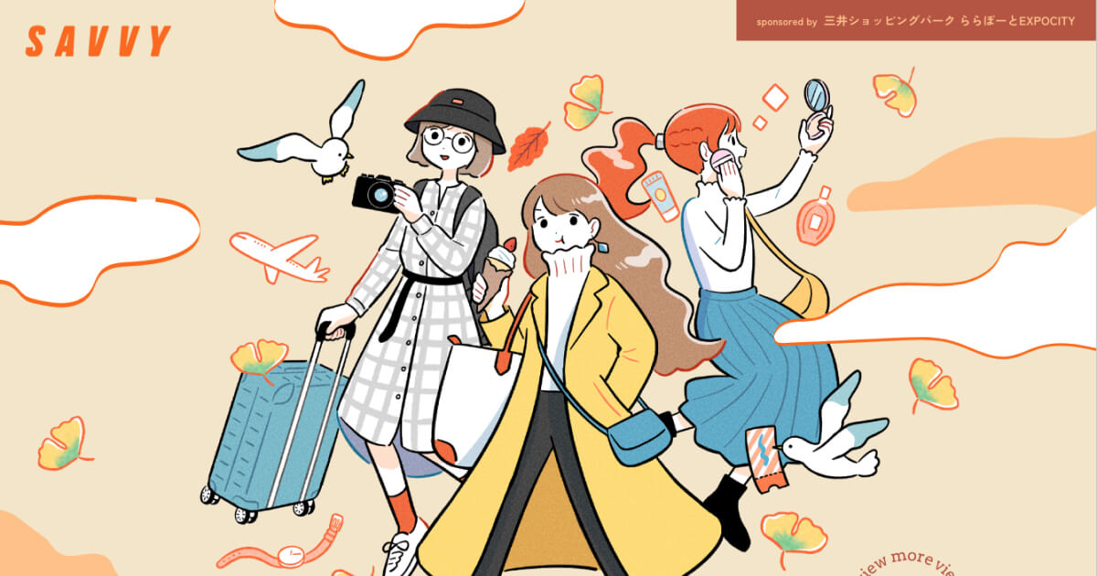 秋旅準備は、三井ショッピングパーク ららぽーとEXPOCITYで｜SAVVY