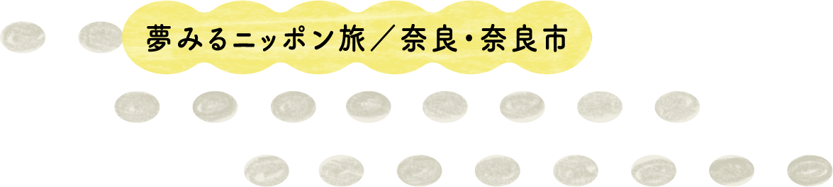 夢みるニッポン旅/奈良・奈良市