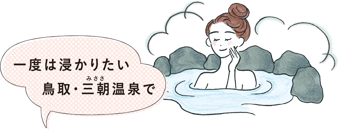 一度は浸かりたい鳥取・三朝温泉で