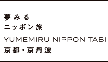 夢みるニッポン旅  YUMEMIRU NIPPON TABI 京都・京丹波