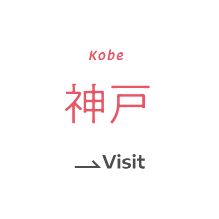 神戸 Kobe