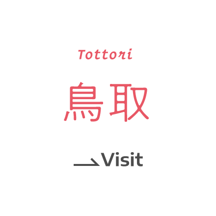 鳥取 Tottori