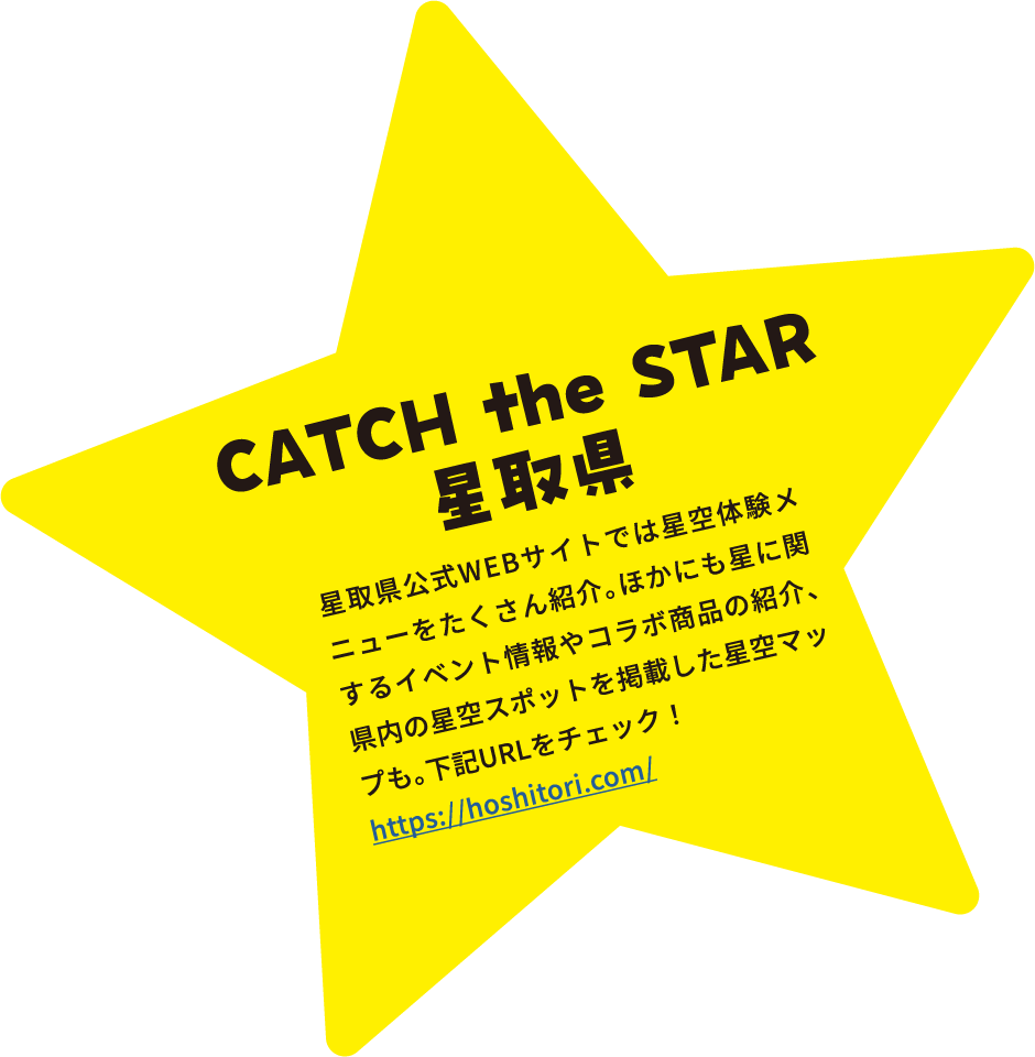 CATCH the STAR星取県 星取県公式WEBサイトでは星空体験メニューをたくさん紹介。ほかにも星に関するイベント情報やコラボ商品の紹介、県内の星空スポットを掲載した星空マップも。下記URLをチェック！https://hoshitori.com/