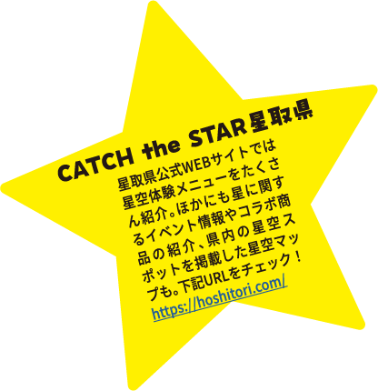 CATCH the STAR星取県 星取県公式WEBサイトでは星空体験メニューをたくさん紹介。ほかにも星に関するイベント情報やコラボ商品の紹介、県内の星空スポットを掲載した星空マップも。下記URLをチェック！https://hoshitori.com/