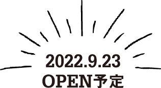 2022.9.23 OPEN予定