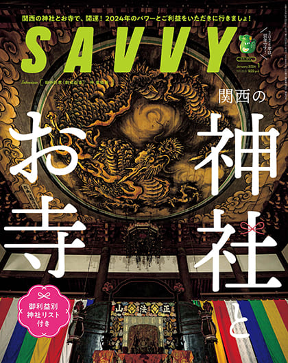 SAVVY1月号『関西の神社とお寺』