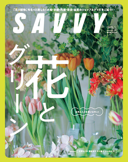 SAVVY6月号『花とグリーン』