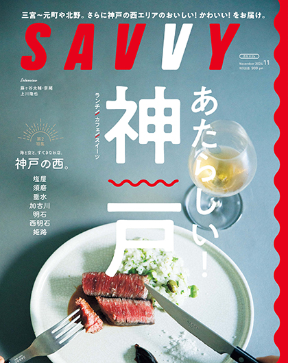 SAVVY11月号『神戸』