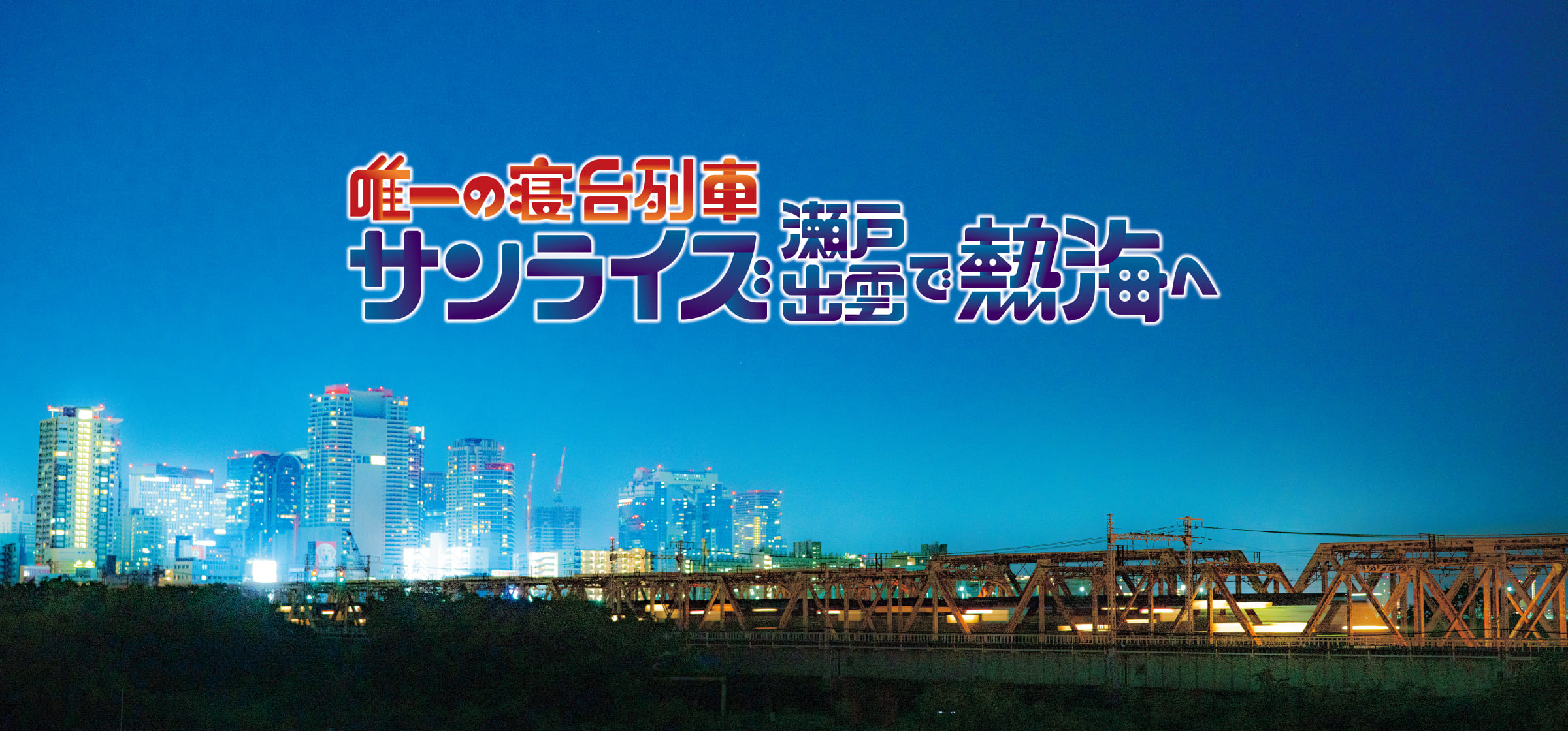 唯一の寝台列車 サンライズ瀬戸・出雲で熱海へ！ ~はじめての熱海編~