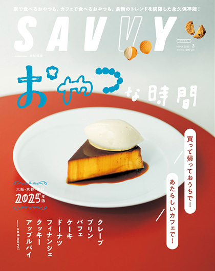 SAVVY3月号『おやつな時間』