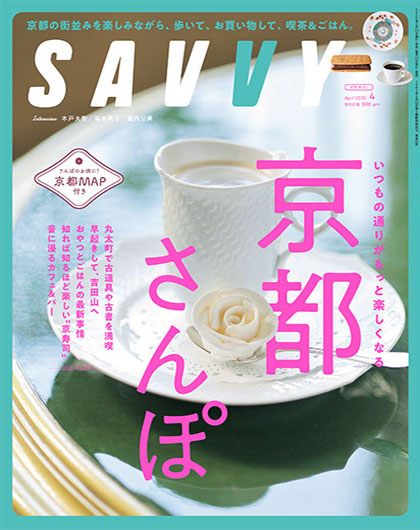 SAVVY4月号『京都さんぽ』