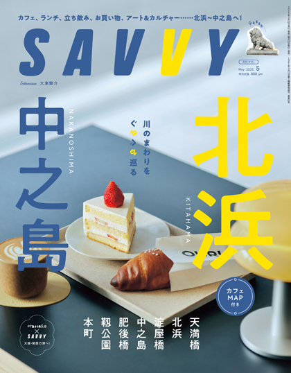 SAVVY5月号『北浜・中之島』