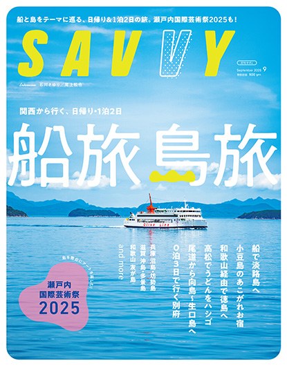 SAVVY9月号「島旅 船旅 」