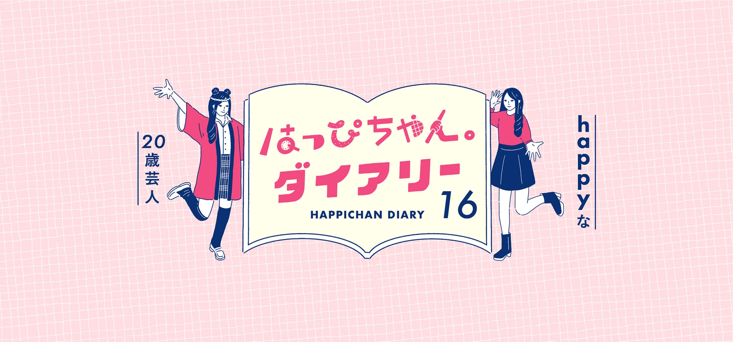 WEB連載】happyな20歳芸人［はっぴちゃんダイアリー］16 | SAVVY.jp
