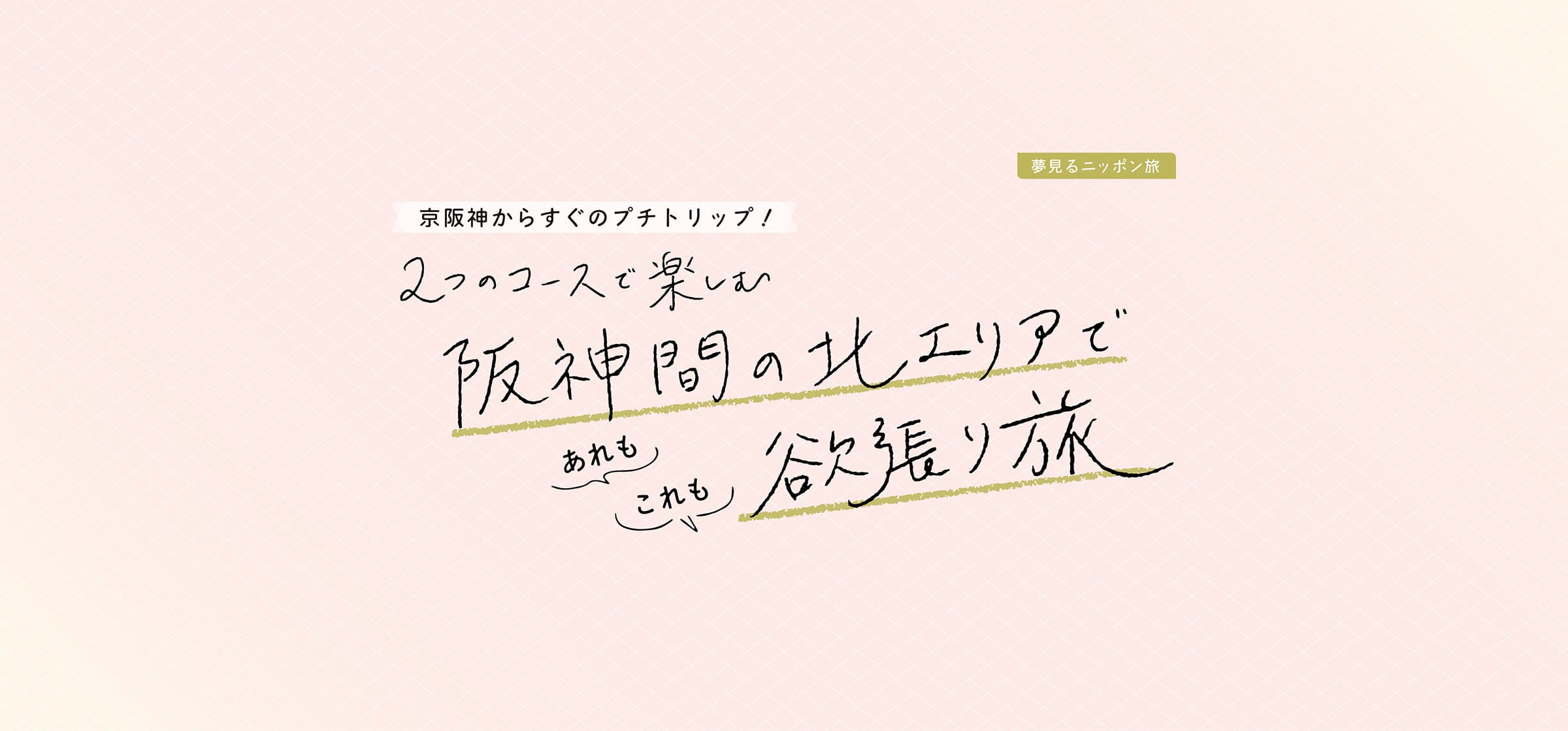 S2604web_Header_2400-1120_HanshinKita_